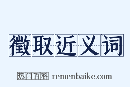 徵取近义词是什么意思的图片